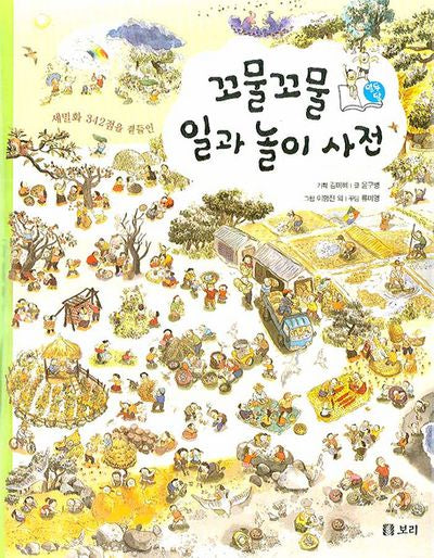 꼬물꼬물 일과 놀이 사전(세밀화 342점을 곁들인)(양장본 HardCover)