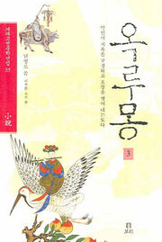 옥루몽 3(겨레고전문학선집 33)(양장본 HardCover)