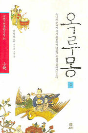 옥루몽 4(겨레고전문학선집 34)(양장본 HardCover)
