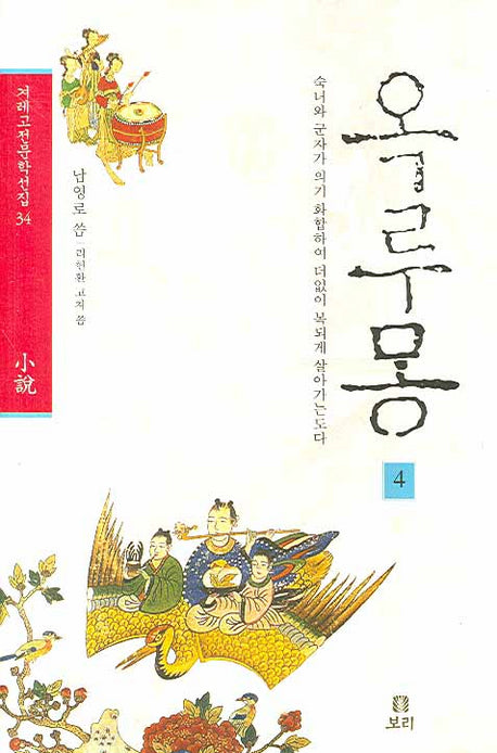 옥루몽 4(겨레고전문학선집 34)(양장본 HardCover)