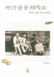 변산공동체학교: 어제 오늘 그리고 내일