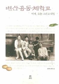 변산공동체학교: 어제 오늘 그리고 내일