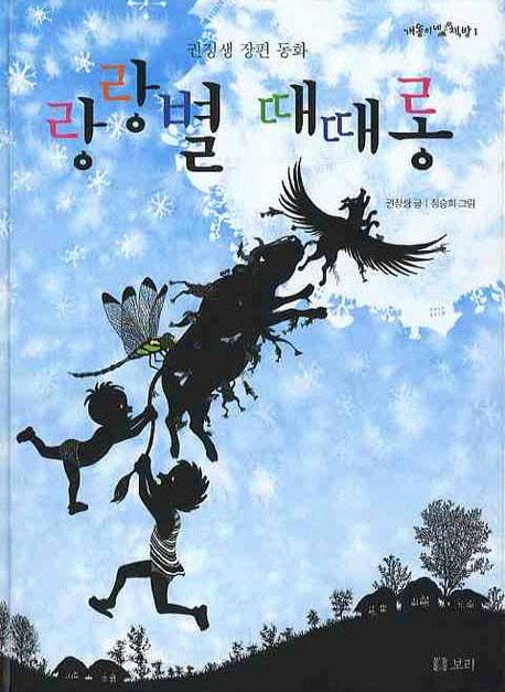 랑랑별 때때롱(개똥이네 책방 1)(양장본 Hardcover)