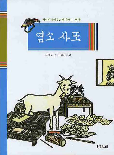 염소 사또(철따라 들려주는 옛 이야기 여름)(양장본 Hardcover)