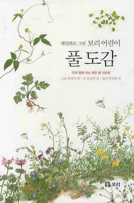 풀 도감(세밀화로 그린 보리 어린이)
