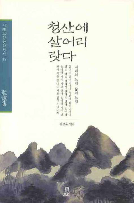 청산에 살어리랏다(겨레고전문학선집 35)(양장본 HardCover)