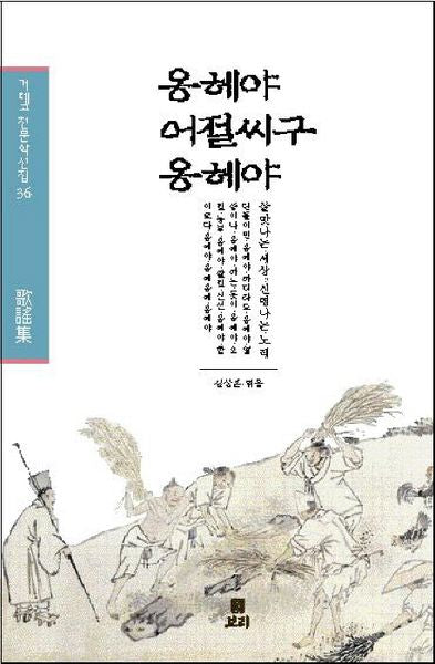 옹헤야 어절씨구 옹헤야(겨레고전문학선집 36)