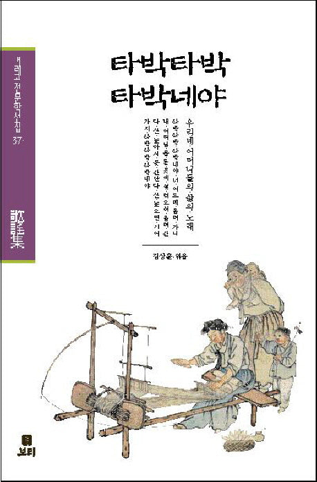 타박타박 타박네야(겨레고전문학선집 37)
