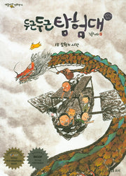 두근두근 탐험대 1: 모험의 시작(개똥이네 만화방 4)
