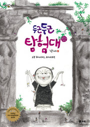두근두근 탐험대 2(개똥이네 만화방 5)
