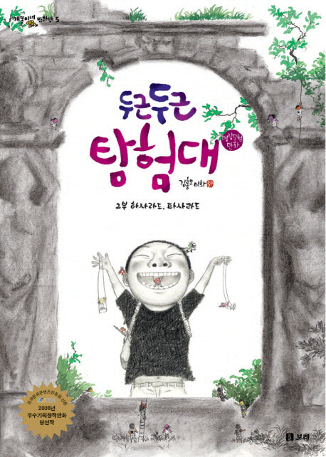 두근두근 탐험대 2(개똥이네 만화방 5)