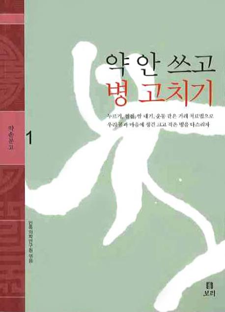약 안 쓰고 병 고치기(약손문고 1)