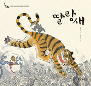 딸랑새(온 겨레 어린이가 함께 보는 옛 이야기 2)(양장본 Hardcover)