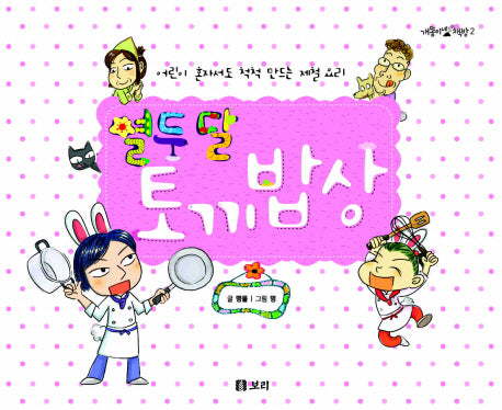 열두달 토끼밥상(개똥이네 책방 2)