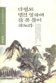 다정도 병인 양하여 잠 못 들어 하노라(겨레고전문학선집 38)(양장본 HardCover)
