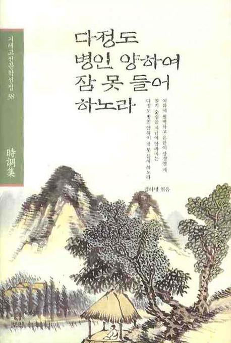다정도 병인 양하여 잠 못 들어 하노라(겨레고전문학선집 38)(양장본 HardCover)