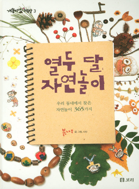 열두 달 자연놀이(개똥이네 책방 3)(양장본 Hardcover)