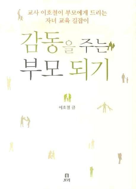 감동을 주는 부모되기(살아 있는 교육 19)