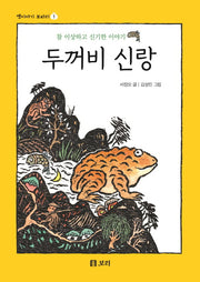 두꺼비 신랑(옛이야기 보따리 1)