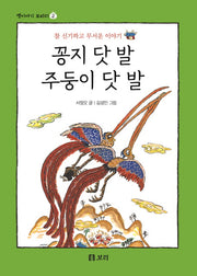 꽁지 닷 발 주둥이 닷 발(옛이야기 보따리 2)