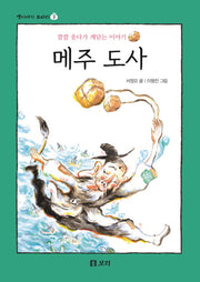 메주 도사(옛이야기 보따리 3)