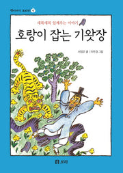 호랑이 잡는 기왓장(옛이야기 보따리 4)