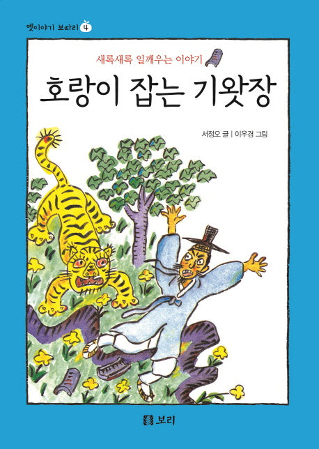 호랑이 잡는 기왓장(옛이야기 보따리 4)