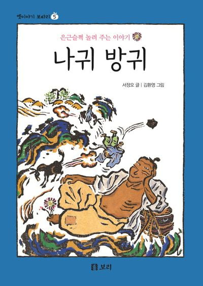 나귀 방귀(옛이야기 보따리 5)