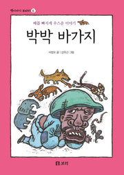 박박 바가지(옛이야기 보따리 6)