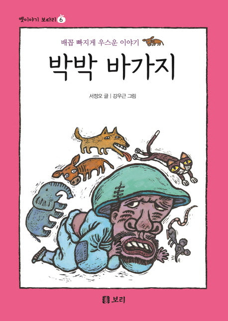 박박 바가지(옛이야기 보따리 6)