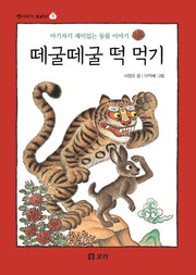 떼굴떼굴 떡 먹기(옛이야기 보따리 7)