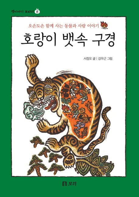 호랑이 뱃속 구경(옛이야기 보따리 8)