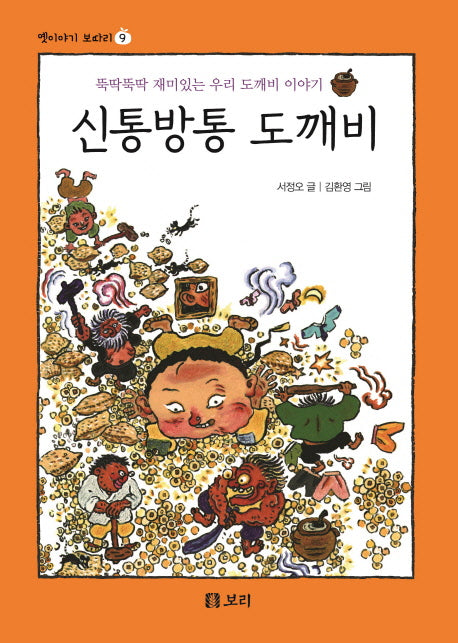 신통방통 도깨비(옛이야기 보따리 9)