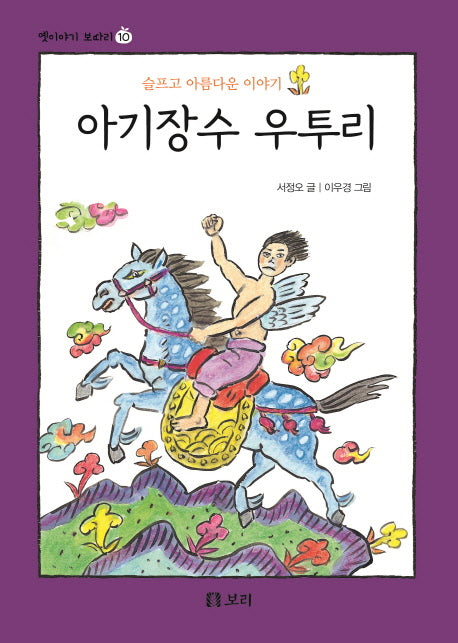 아기장수 우투리(옛이야기 보따리 10)