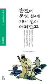 홍진에 묻힌 분네 이내 생애 어떠한고(겨레고전문학선집 39)(양장본 HardCover)