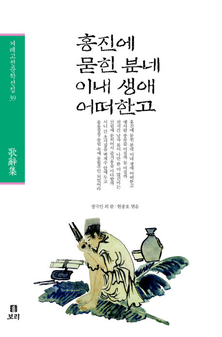 홍진에 묻힌 분네 이내 생애 어떠한고(겨레고전문학선집 39)(양장본 HardCover)