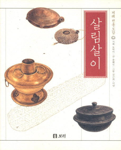 살림살이(겨레 전통 도감 1)(양장본 HardCover)