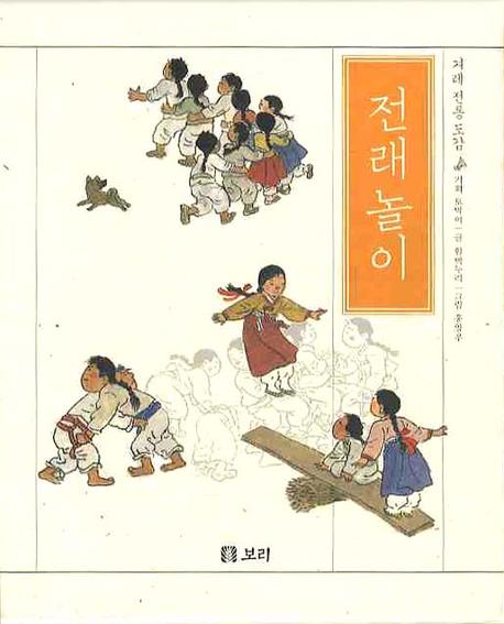 전래놀이(겨레 전통 도감 2)(양장본 Hardcover)