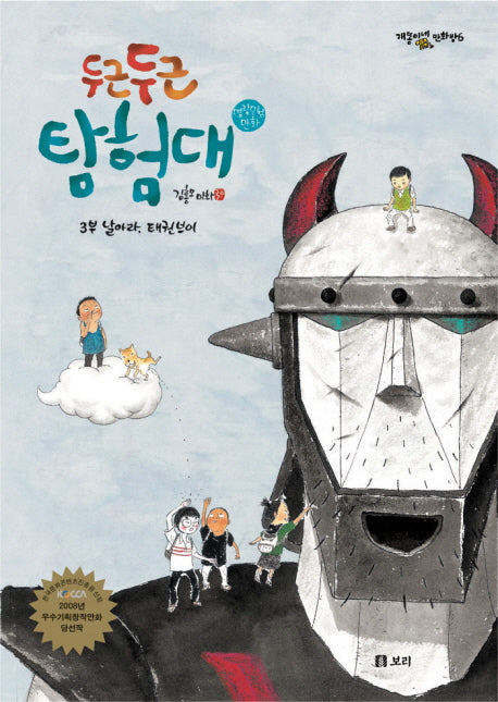 두근두근 탐험대 3(개똥이네 만화방 6)