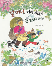 할머니 어디가요 쑥 뜯으러 간다(개똥이네 책방 4)(양장본 Hardcover)