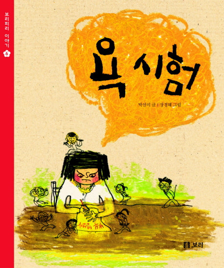 욕 시험(보리피리 이야기 6)