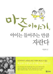 마주 이야기 아이는 들어주는 만큼 자란다(살아 있는 교육 20)