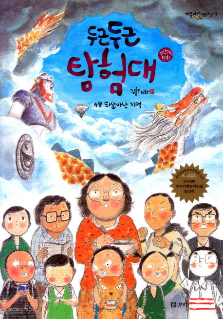 두근두근 탐험대 4: 되살아난 기억(개똥이네 만화방 7)