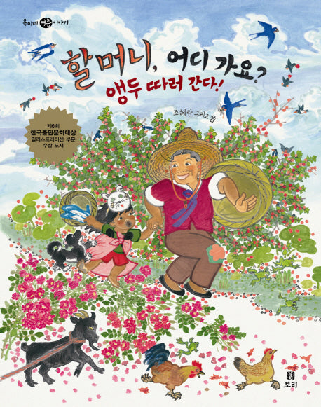 할머니 어디가요 앵두따러 간다(옥이네 여름 이야기)(양장본 Hardcover)