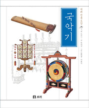 국악기(겨레 전통 도감 3)(겨레 전통 도감 3)(양장본 HardCover)