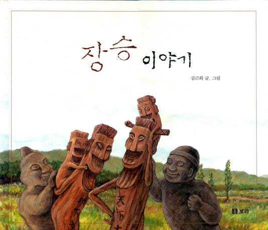 장승 이야기(양장본 HardCover)