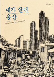 내가 살던 용산(평화발자국 2)