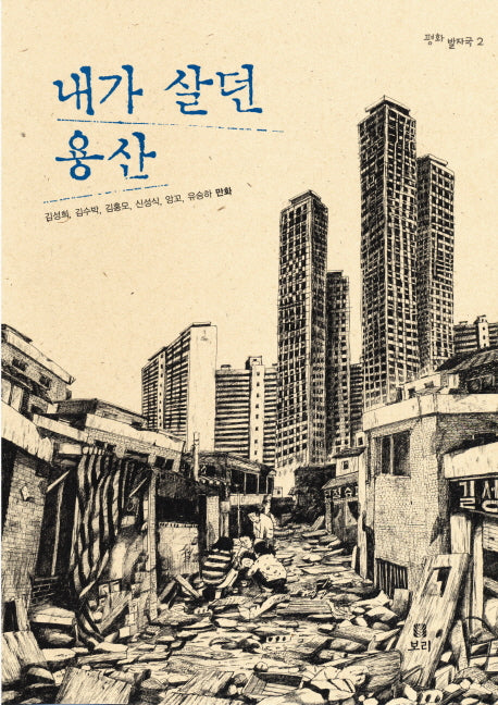 내가 살던 용산(평화발자국 2)