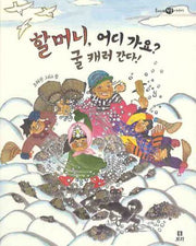 할머니 어디가요 굴 캐러 간다(옥이네 겨울이야기)(양장본 Hardcover)