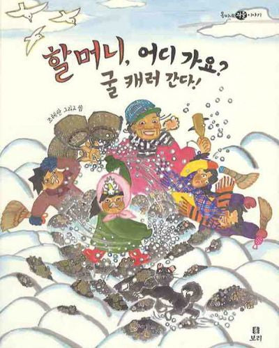 할머니 어디가요 굴 캐러 간다(옥이네 겨울이야기)(양장본 Hardcover)